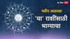 Weekly Lucky Zodiacs : पुढचे 7 दिवस 5 राशींसाठी भाग्याचे; नशीब सोन्यासारखं उजळणार, चौफेर धनलाभाचेही संकेत