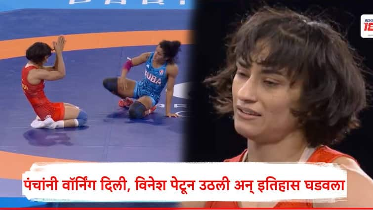 Vinesh Phogat reached in final of Paris Olympics in 50 kg Free style wrestling marathi news Vinesh Phogat : पंचांनी वॉर्निंग दिली अन् विनेश फोगटनं धमाका केला, एका मिनिटात 4 गुण मिळवत अंतिम फेरीत धडक, Video