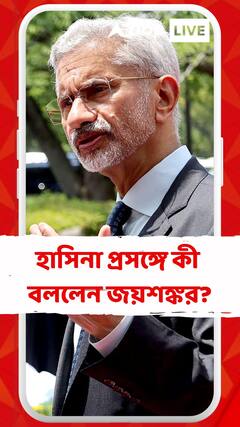 ভারতে দেশত্যাগী হাসিনা, সংসদ থেকে হাসিনা প্রসঙ্গে কী বললেন জয়শঙ্কর?
