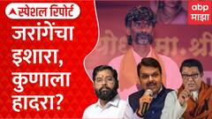 Special Report Manoj Jarange : जरांगेंचं मिशन विधानसभा इलेक्शन! तयारी कशी करणार?