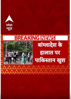 Bangladesh Violence: बांग्लादेश के हालात पर पाकिस्तान में हुई मीटिंग- सूत्र | Sheikh Hasina | ABP Shorts