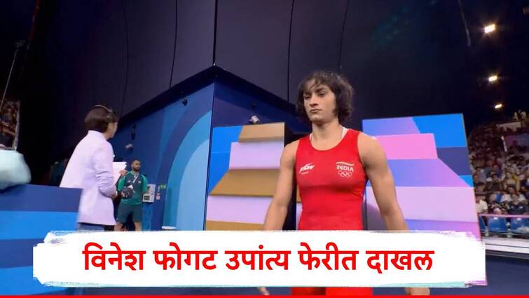 Vinesh Phogat beat Oksana Livach reach into Semi Final of Paris Olympics 2024  in 50 kg Vinesh Phogat :  विनेश फोगटनं कमाल केली, पाऊण तासात दोन पैलवान चितपट, ऑलिम्पिकच्या सेमी फायनलमध्ये धडक