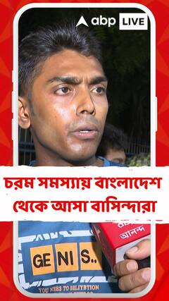 টাকা-পয়সা শেষ, নেই ঘরভাড়া, চরম সমস্যায় বাংলাদেশ থেকে আসা বাসিন্দারা