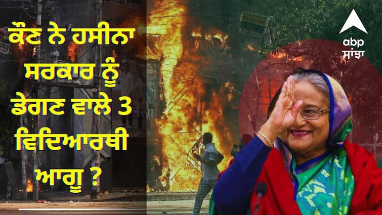 Who are the 3 student leaders who brought down the Hasina government Bangladesh Crisis: ਕੌਣ ਨੇ ਹਸੀਨਾ ਸਰਕਾਰ ਨੂੰ ਡੇਗਣ ਵਾਲੇ 3 ਵਿਦਿਆਰਥੀ ਆਗੂ ? ਝੱਲੇ ਬੇਅੰਤ ਤਸੀਹੇ ਪਰ ਜਨ ਅੰਦੋਲਨ ਬਣਾ ਕੇ PM ਤੋਂ ਛੁਡਵਾਇਆ ਦੇਸ਼