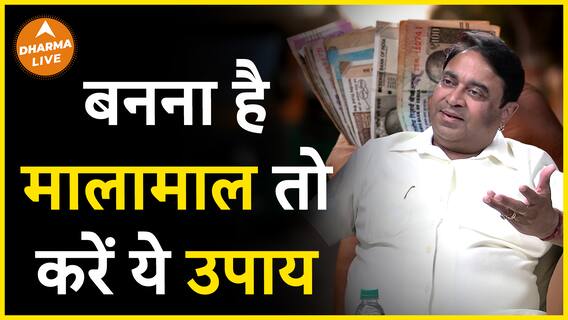 जीवन में बनना है अमीर तो करें ये उपाय Dharma Live