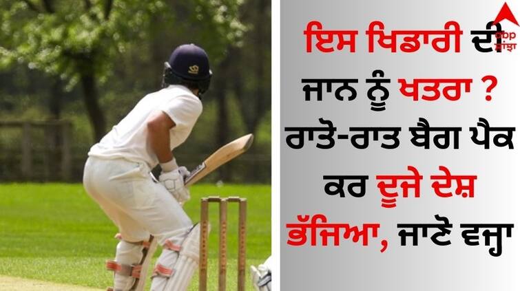 Threat to the life of this player Azeem Rafiq? Packed a bag overnight and ran to another country, know the reason Sports News: ਇਸ ਖਿਡਾਰੀ ਦੀ ਜਾਨ ਨੂੰ ਖਤਰਾ ? ਰਾਤੋ-ਰਾਤ ਬੈਗ ਪੈਕ ਕਰ ਦੂਜੇ ਦੇਸ਼ ਭੱਜਿਆ, ਜਾਣੋ ਵਜ੍ਹਾ