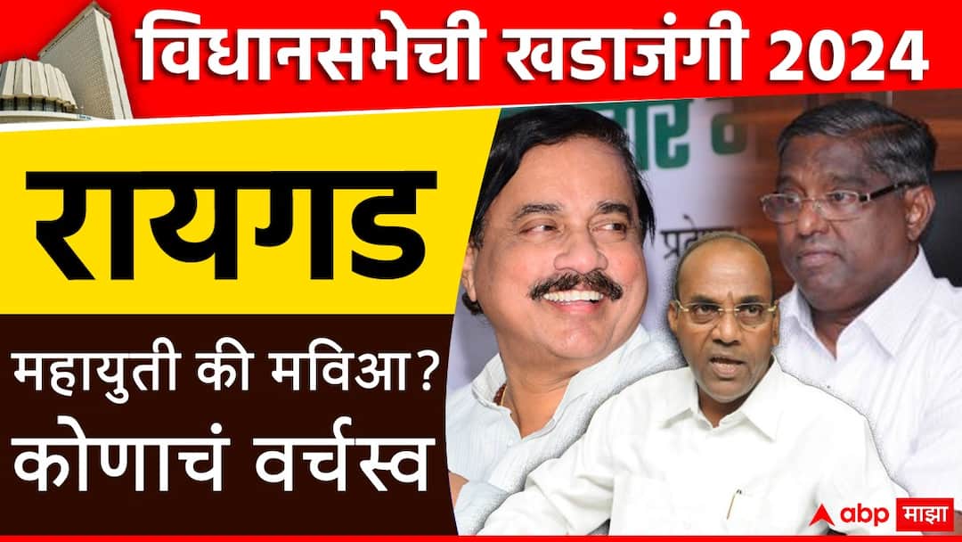 रायगड जिल्ह्यात कोणाचं वर्चस्व, महायुती की महाविकास आघाडी?, संपूर्ण आमदारांची यादी; जाणून घ्या सध्याची राजकीय स्थिती Maharashtra Vidhan Sabha Election 2024 Raigad 7 assembly constituencies list of MLA and election results 2019 congress BJP NCP Shiv Sena panvel karjat pen alibaug uran mahad रायगड जिल्ह्यात कोणाचं वर्चस्व, महायुती की महाविकास आघाडी?, संपूर्ण आमदारांची यादी; जाणून घ्या सध्याची राजकीय स्थिती