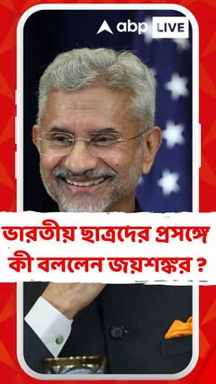 বাংলদেশে আটকে থাকা ভারতীয় ছাত্রদের প্রসঙ্গে কী বললেন জয়শঙ্কর ?