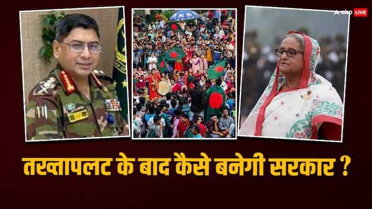 How will the government be formed after the coup in Bangladesh who will be the Prime Minister after Sheikh Hasina तख्तापलट होने के बाद कैसे बनती है सरकार? जानें किसे मिलती है गद्दी