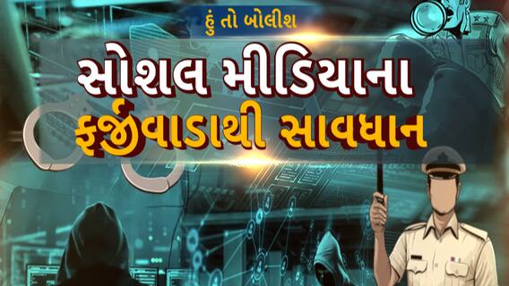 Hun to Bolish |  હું તો બોલીશ |  સોશલ મીડિયાના ફર્જીવાડાથી સાવધાન