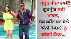 Kulhad Pizza Couple: ਕੁੱਲ੍ਹੜ ਪੀਜ਼ਾ ਵਾਲੀ ਗੁਰਪ੍ਰੀਤ ਬਣੀ ਮਾਡਲ, ਲੋਕ ਕਮੈਂਟ ਕਰ ਬੋਲੇ- 'ਸੰਨੀ ਲਿਓਨੀ ਨੂੰ ਦਏਗੀ ਟੱਕਰ'