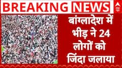 Bangladesh Violence: बांग्लादेश में उपद्रवी भीड़ ने किया दिल दहलाने वाला काम | Sheikh Hasina