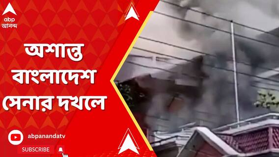 অশান্ত বাংলাদেশ সেনার দখলে, রাতভর অশান্তি। সংঘর্ষ-হিংসায় একদিনে ১৩৫ জন নিহত।