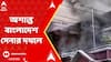 Bangladesh News Update: অশান্ত বাংলাদেশ সেনার দখলে, রাতভর অশান্তি। সংঘর্ষ-হিংসায় একদিনে ১৩৫ জন নিহত।