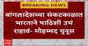 Bangladesh Violence : बांगलादेशच्या संकटकाळात भारताने पाठिशी उभं राहावं- मोहम्मद युनूस
