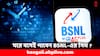 BSNL: ঘরে বসেই মাত্র ৯০ মিনিটে পাবেন BSNL-এর সিম, কীভাবে জানেন ?