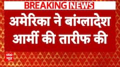 Bangladesh crisis News: अमेरिकी विदेश मंत्रालय ने बयान किया जारी | Breaking