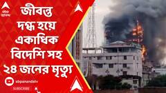 Bangladesh Protest: বাংলাদেশে জীবন্ত দগ্ধ হয়ে একাধিক বিদেশি সহ ২৪ জনের মৃত্যু! ABP Ananda Live