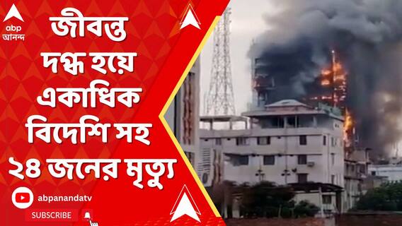 বাংলাদেশে জীবন্ত দগ্ধ হয়ে একাধিক বিদেশি সহ ২৪ জনের মৃত্যু