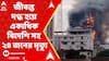 Bangladesh Protest: বাংলাদেশে জীবন্ত দগ্ধ হয়ে একাধিক বিদেশি সহ ২৪ জনের মৃত্যু! ABP Ananda Live
