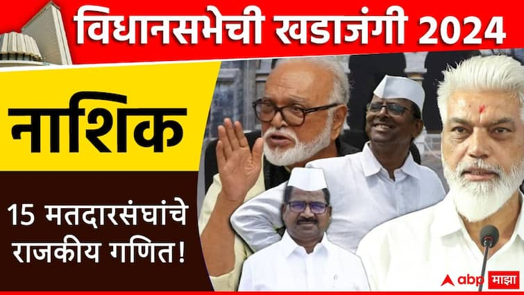 Maharashtra Vidhan Sabha Election 2024 Nashik 15 assembly constituencies list of MLA and election results 2019 congress BJP NCP Shiv Sena MNS MIM Nashik East Yeola Dindori Nandgaon Deolali विधानसभेची खडाजंगी : नाशिकमधील 15 विधानसभा मतदारसंघात कुणाचं वर्चस्व? आमदारांची संपूर्ण यादी; सध्याची राजकीय स्थिती जाणून घ्या