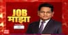 Job Majha : इंडियन ऑइल कॉर्पोरेशनमध्ये कनिष्ठ अभियांत्रिकी सहाय्यक ABP Majha
