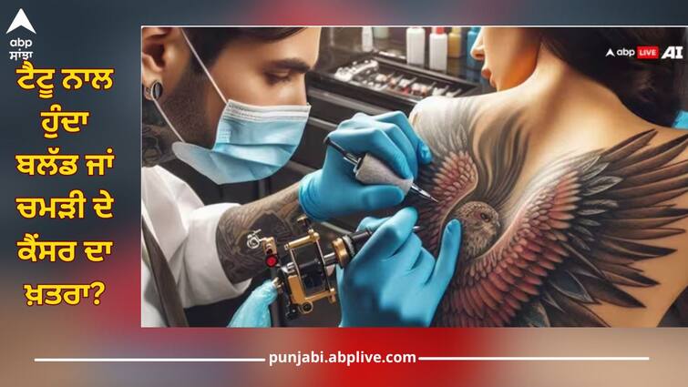 can tattoos cause blood or skin cancer surprising study findings unveiled health news Tattoo Cancer Risk: ਟੈਟੂ ਨਾਲ ਹੁੰਦਾ ਬਲੱਡ ਜਾਂ ਚਮੜੀ ਦੇ ਕੈਂਸਰ ਦਾ ਖ਼ਤਰਾ? ਅਧਿਐਨ 'ਚ ਹੈਰਾਨੀਜਨਕ ਖੁਲਾਸਾ