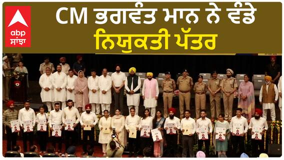 ਮਾਨ ਸਰਕਾਰ ਵੱਲੋਂ ਮਿਲੀ ਨੌਕਰੀ, ਭਾਵੁਕ ਹੋਇਆ ਧੀ ਦਾ ਪਿਤਾ, ਨੋਜਵਾਨਾਂ ਨੇ ਖੁਸ਼ੀ ਜਾਹਿਰ ਕੀਤੀ