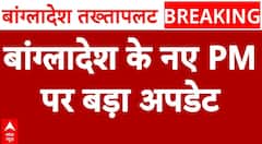 Bangladesh Protest: बांग्लादेश के नए PM की रेस में ये 2 नाम सबसे आगे | Shiekh Hasina