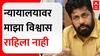 Bachchu Kadu on Navneet Rana : न्यायालयावर माझा विश्वास राहिला नाही, बच्चू कडूंचं वक्तव्य