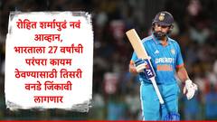 Rohit Sharma : सचिन तेंडुलकरच्या काळातील नकोसा विक्रम, रोहित शर्मावर तशीच वेळ येणार? टीम इंडियाला कोणत्याही स्थितीत जिंकावं लागणार कारण..