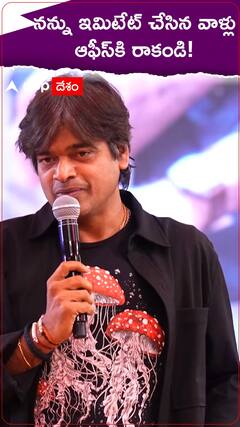 నన్ను ఇమిటేట్ చేసిన వాళ్లు ఆఫీస్‌కి రాకండి!