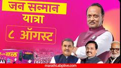 'आम्ही शब्दाचे पक्के आहोत, आम्ही जो वादा देतो, तो पुराच करतो'; अजित पवारांच्या जनसन्मान यात्रेचा जबरदस्त टिझर पाहिलात का?