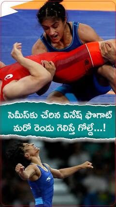 సెమీస్‌కు చేరిన వినేష్ ఫొగాట్ 	మరో రెండు గెలిస్తే గోల్డే...!