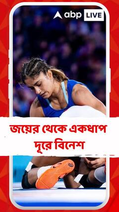 পদকজয়ের থেকে একধাপ দূরে বিনেশ