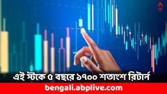 Multibagger Stocks: ৫ বছরে ১ লাখ থেকে ১৮ লাখ পেতেন, বিপুল মুনাফা এই স্টকে