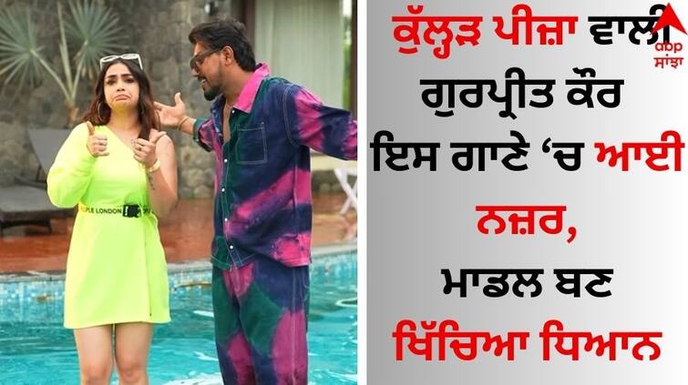 Kulhad Pizza Couple Gurpreet Kaur in Sada Chalda Song release Kulhad Pizza Couple:  ਕੁੱਲ੍ਹੜ ਪੀਜ਼ਾ ਵਾਲੀ ਗੁਰਪ੍ਰੀਤ ਕੌਰ ਦੀ ਇਸ ਗਾਣੇ ‘ਚ ਬਤੌਰ ਮਾਡਲ ਐਂਟਰੀ, ਯੂਜ਼ਰਸ ਬੋਲੇ-'ਹਾਲੀਵੁੱਡ 'ਚ ਜਾਏਗੀ'