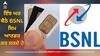 ONLINE BSNL SIM CARD: ਘਰ ਬੈਠੇ ਮੰਗਵਾ ਸਕਦੇ ਹੋ BSNL ਸਿਮ, ਬਸ ਕਰਨਾ ਹੋਵੇਗਾ ਇਹ ਆਸਾਨ ਕੰਮ