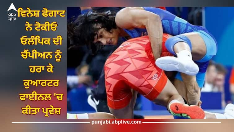 Paris Olympics: Vinesh Phogat defeated the Tokyo Olympics champion and entered quarterfinals Vinesh Phogat: ਵਿਨੇਸ਼ ਫੋਗਾਟ ਨੇ ਆਖਰੀ ਪਲਾਂ 'ਚ ਪਲਟੀ ਬਾਜ਼ੀ, ਟੋਕੀਓ ਓਲੰਪਿਕ ਦੀ ਚੈਂਪੀਅਨ ਨੂੰ ਹਰਾ ਕੇ ਕੁਆਰਟਰ ਫਾਈਨਲ 'ਚ ਕੀਤਾ ਪ੍ਰਵੇਸ਼