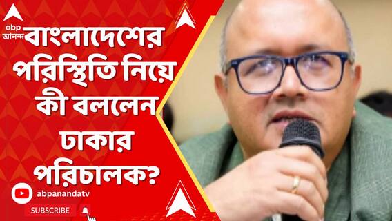 বাংলাদেশের পরিস্থিতি নিয়ে কী বললেন ঢাকা ফিল্ম টেলিভিশন পরিচালক অনিন্দ্য বন্দোপাধ্য়ায়?