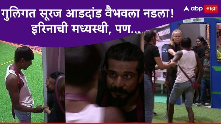 Guligat dhoka fame Suraj Chavan clash with Vaibhav Chavan in Bigg Boss Marathi new season Task Bigg Boss Marathi Season 5 Bigg Boss Marathi Season 5 Suraj Chavan : बिग बॉसच्या घरात चव्हाण बंधूंमध्ये राडा; गुलिगत सूरज आडदांड वैभवला नडला, इरिनाची मध्यस्थी; पण, तरिसुद्धा...