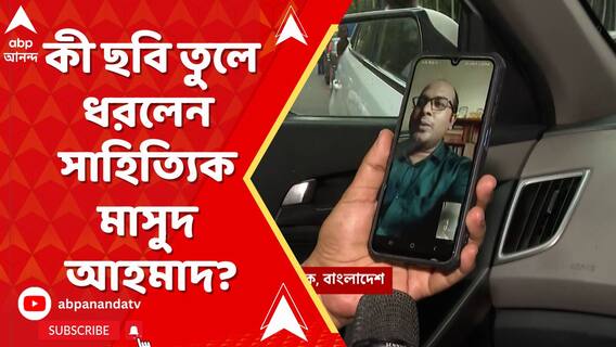 বাংলাদেশের কী অবস্থা? কী বললেন সাহিত্য়িক মাসুদ আহমাদ?