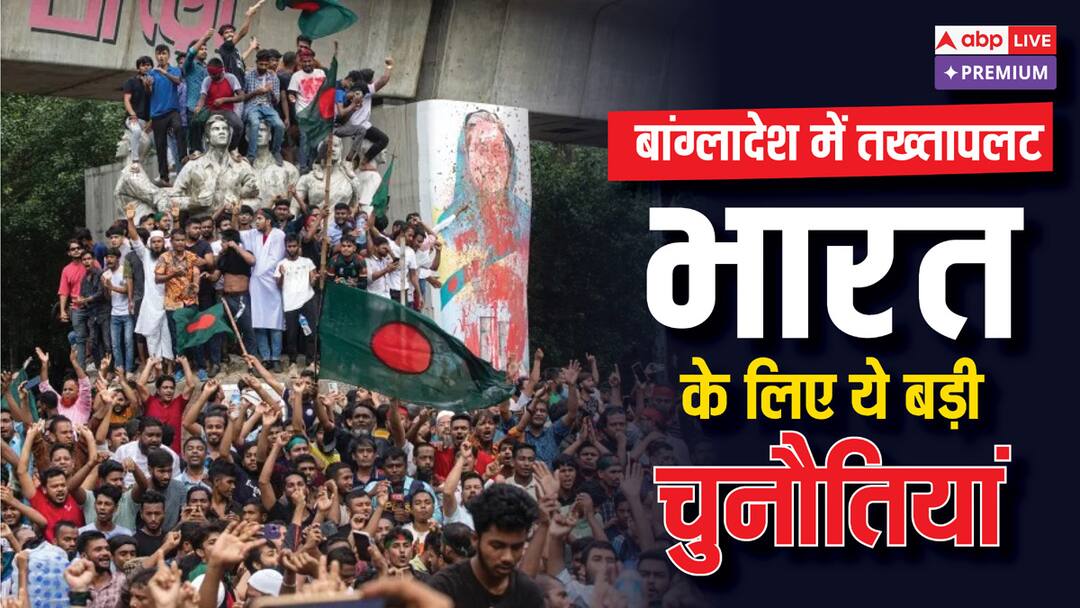 बांग्लादेश में मची उथल-पुथल, भारत के सामने खड़ी हुईं ये 5 चुनौतियां Sheikh Hasina In Delhi Turmoil in Bangladesh these 5 challenges faced by India Abpp बांग्लादेश में मची उथल-पुथल, भारत के सामने खड़ी हुईं ये 5 चुनौतियां