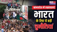 बांग्लादेश में मची उथल-पुथल, भारत के सामने खड़ी हुईं ये 5 चुनौतियां