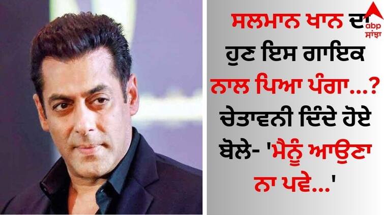 old-money-teaser-salman-khan-warns-ap-dhillon-video goes viral  Salman Khan: ਸਲਮਾਨ ਖਾਨ ਦਾ ਹੁਣ ਇਸ ਗਾਇਕ ਨਾਲ ਪਿਆ ਪੰਗਾ? ਚੇਤਾਵਨੀ ਦਿੰਦੇ ਹੋਏ ਬੋਲੇ- 'ਮੈਨੂੰ ਆਉਣਾ ਨਾ ਪਵੇ...'