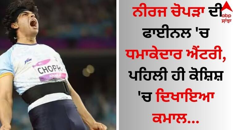 Paris Olympics 2024 Neeraj Chopra secures Javelin final spot with 89.34m throw at Olympics details inside Paris Olympics 2024: ਨੀਰਜ ਚੋਪੜਾ ਦੀ ਫਾਈਨਲ 'ਚ ਧਮਾਕੇਦਾਰ ਐਂਟਰੀ, ਪਹਿਲੀ ਹੀ ਕੋਸ਼ਿਸ਼ 'ਚ ਦਿਖਾਇਆ ਕਮਾਲ