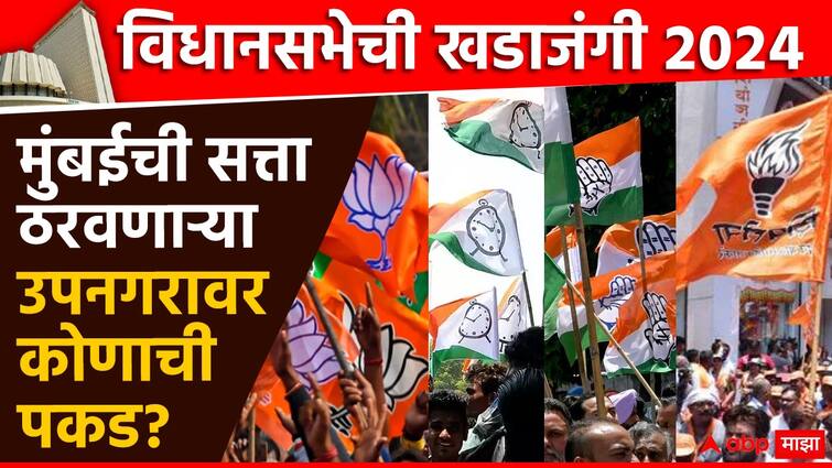 Maharashtra Vidhan Sabha Election 2024  Mumbai Suburban 26 assembly constituencies list of MLA and election results 2019 congress BJP NCP Shiv Sena UBT NCP SP Shiv Sena Shinde Maharashtra Vidhan Sabha Election 2024 : मुंबईची सत्ता ठरवणाऱ्या उपनगरावर कोणाची पकड? मुंबई उपनगरातील सर्व 26 आमदारांची यादी!