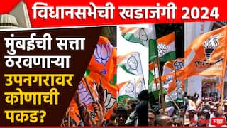 Maharashtra Vidhan Sabha Election 2024 : मुंबईची सत्ता ठरवणाऱ्या उपनगरावर कोणाची पकड? मुंबई उपनगरातील सर्व 26 आमदारांची यादी!