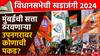 Maharashtra Vidhan Sabha Election 2024 : मुंबईची सत्ता ठरवणाऱ्या उपनगरावर कोणाची पकड? मुंबई उपनगरातील सर्व 26 आमदारांची यादी!