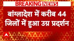 Bangladesh Violence: Rebels Attacking Homes of Sheikh Hasina Government's Ministers | ABP News